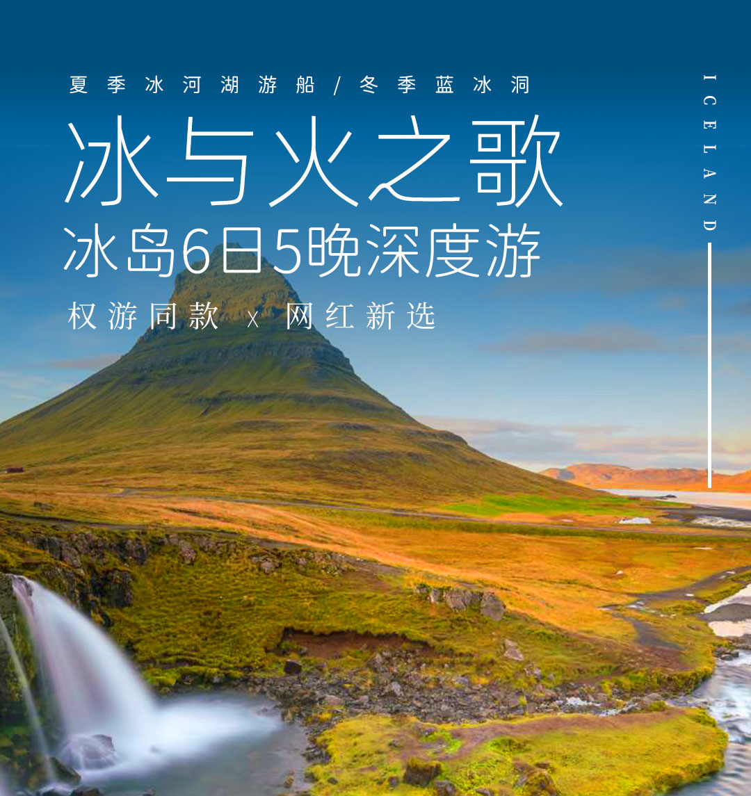 优品甄选】冰与火之歌，冰岛六日五晚深度游