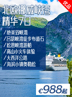 北欧挪威峡湾精华7日游