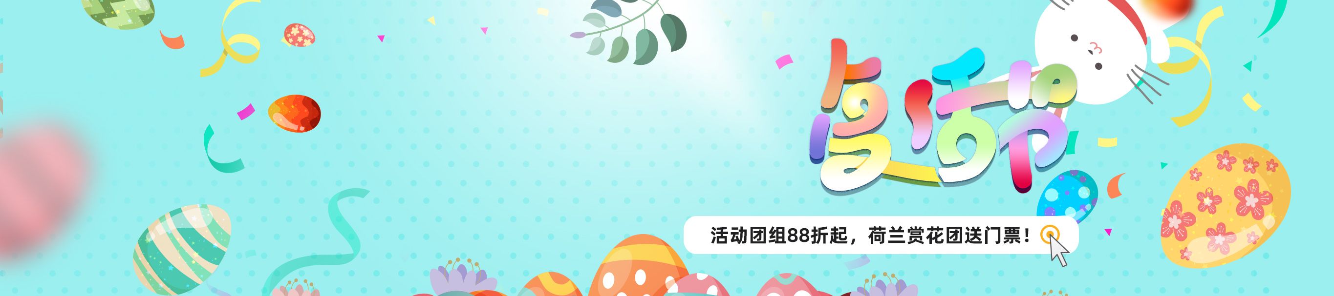 复活节88折提前购