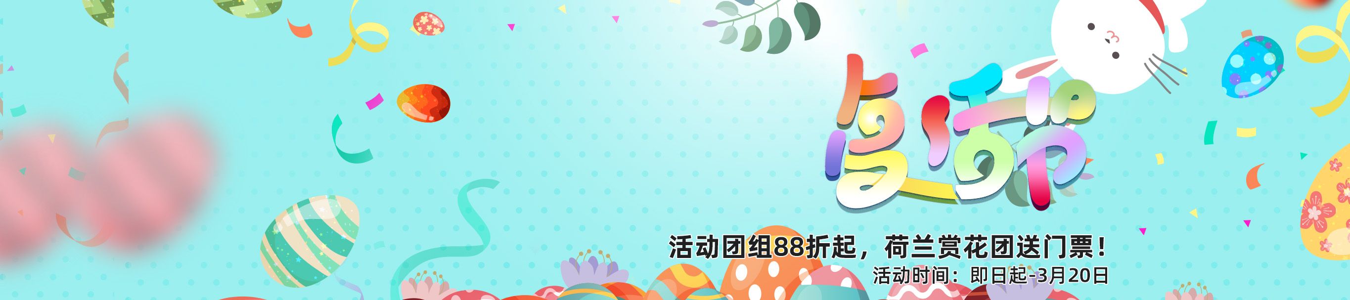 复活节88折提前购