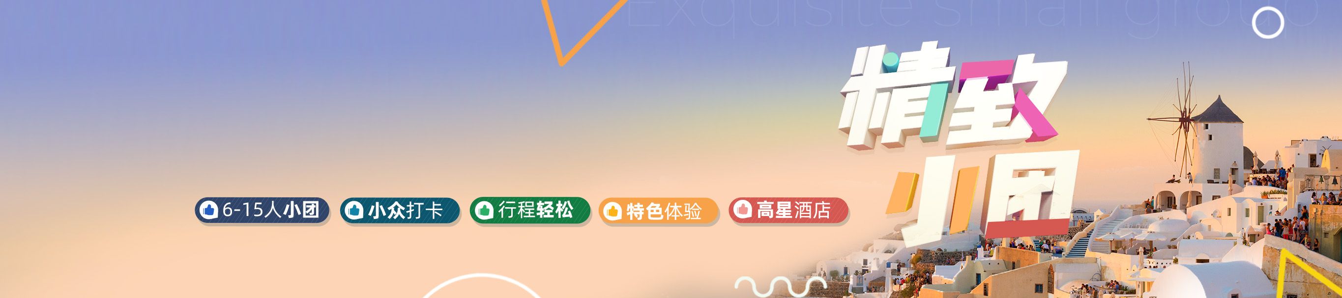 选精致小团，玩时尚欧洲